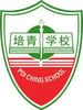 Poi Ching School